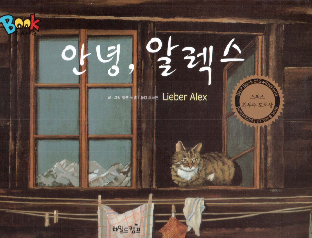 BOOK BANG 안녕 알렉스