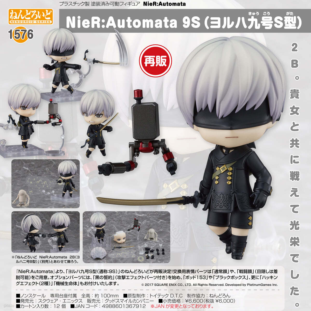 ねんどろいど NieR:Automata 9S(ヨルハ 九號S型)