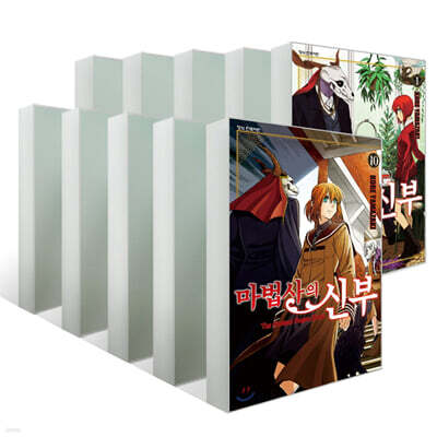 마법사의 신부 1~10권 세트