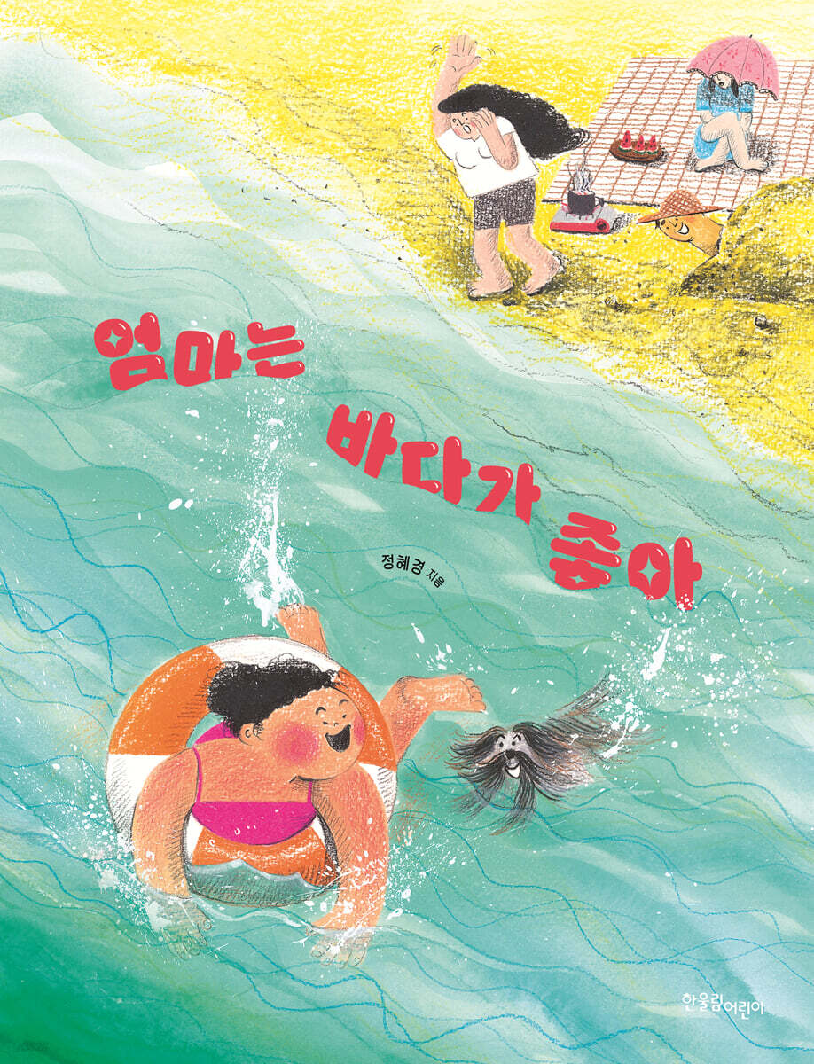 엄마는 바다가 좋아