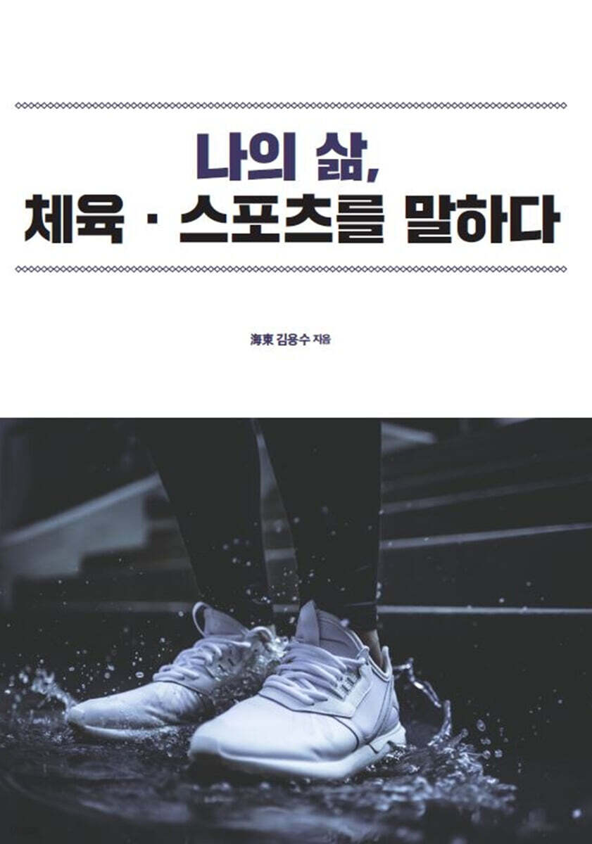 나의 삶, 체육·스포츠를 말하다