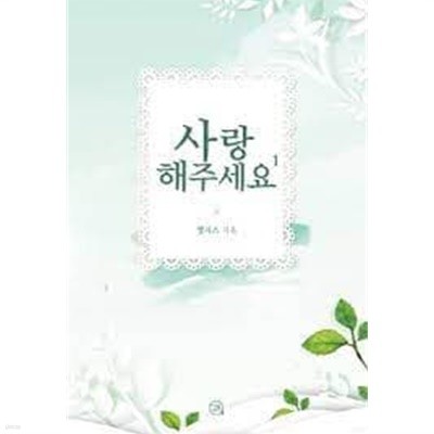 사랑해주세요1- 2-엘리즈-로맨스소설-4-5