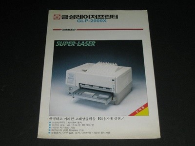 금성 레이저프린터 GLP-2000X 카탈로그 팸플릿 리플릿