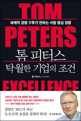 톰 피터스 탁월한 기업의 조건 