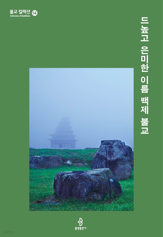 드높고 은미한 이름 백제 불교