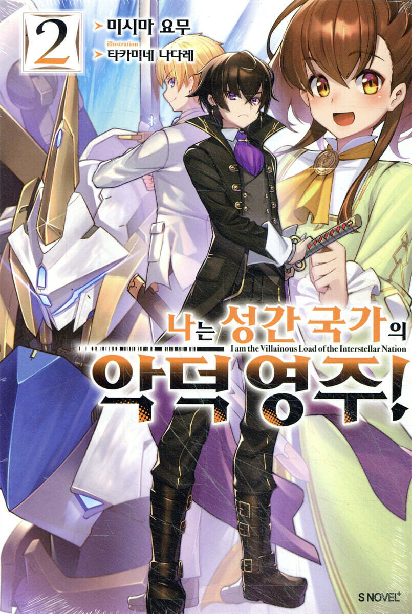 나는 성간 국가의 악덕 영주! 2
