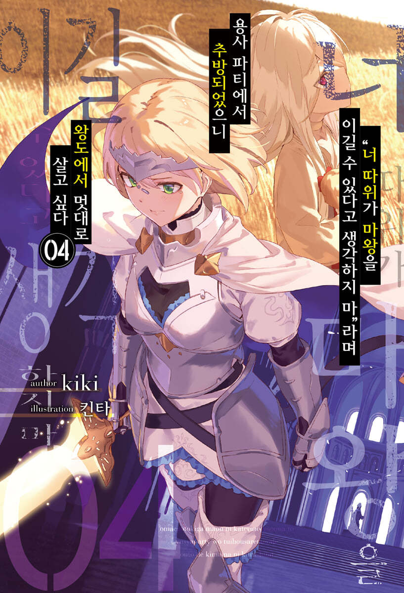 “너 따위가 마왕을 이길 수 있다고 생각하지 마”라며 용사 파티에서 추방되었으니 왕도에서 멋대로 살고 싶다 4