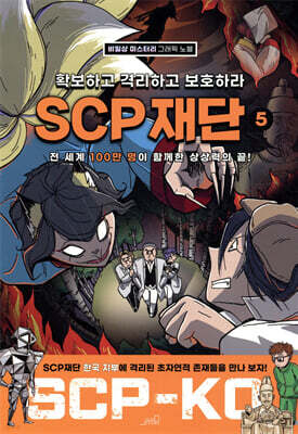 SCP 재단 5