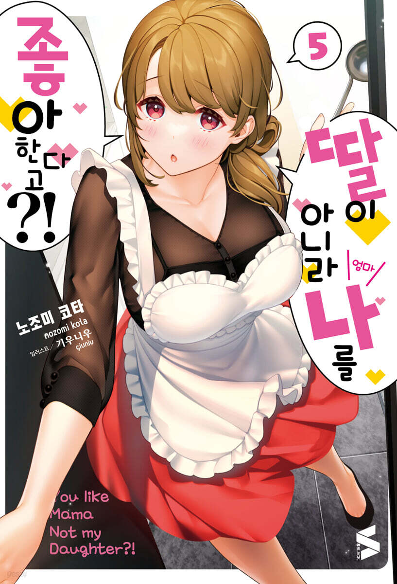 딸이 아니라 나를 좋아한다고?! 5