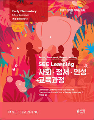 SEE Learning(씨 러닝) 사회·정서·인성 교육과정