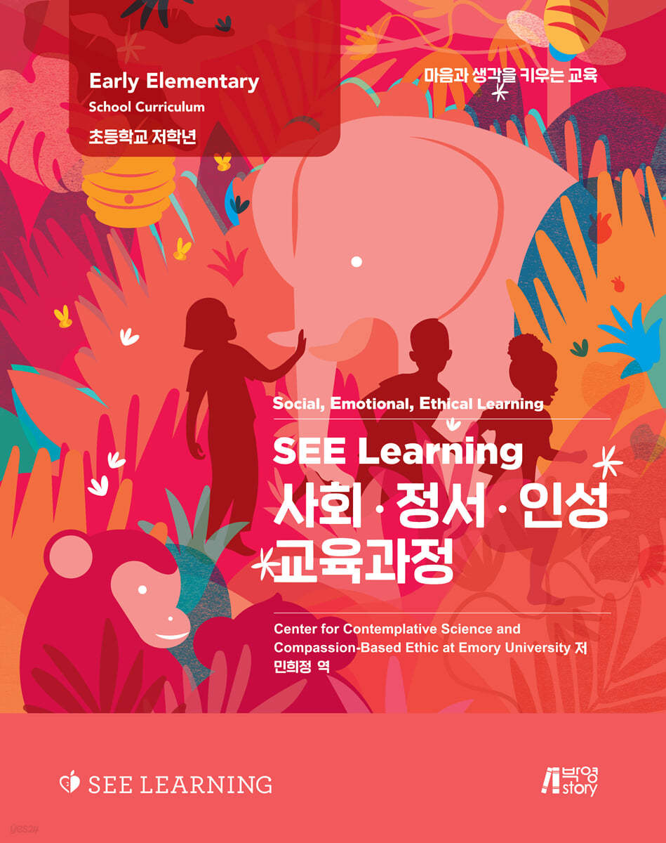 SEE Learning(씨 러닝) 사회·정서·인성 교육과정