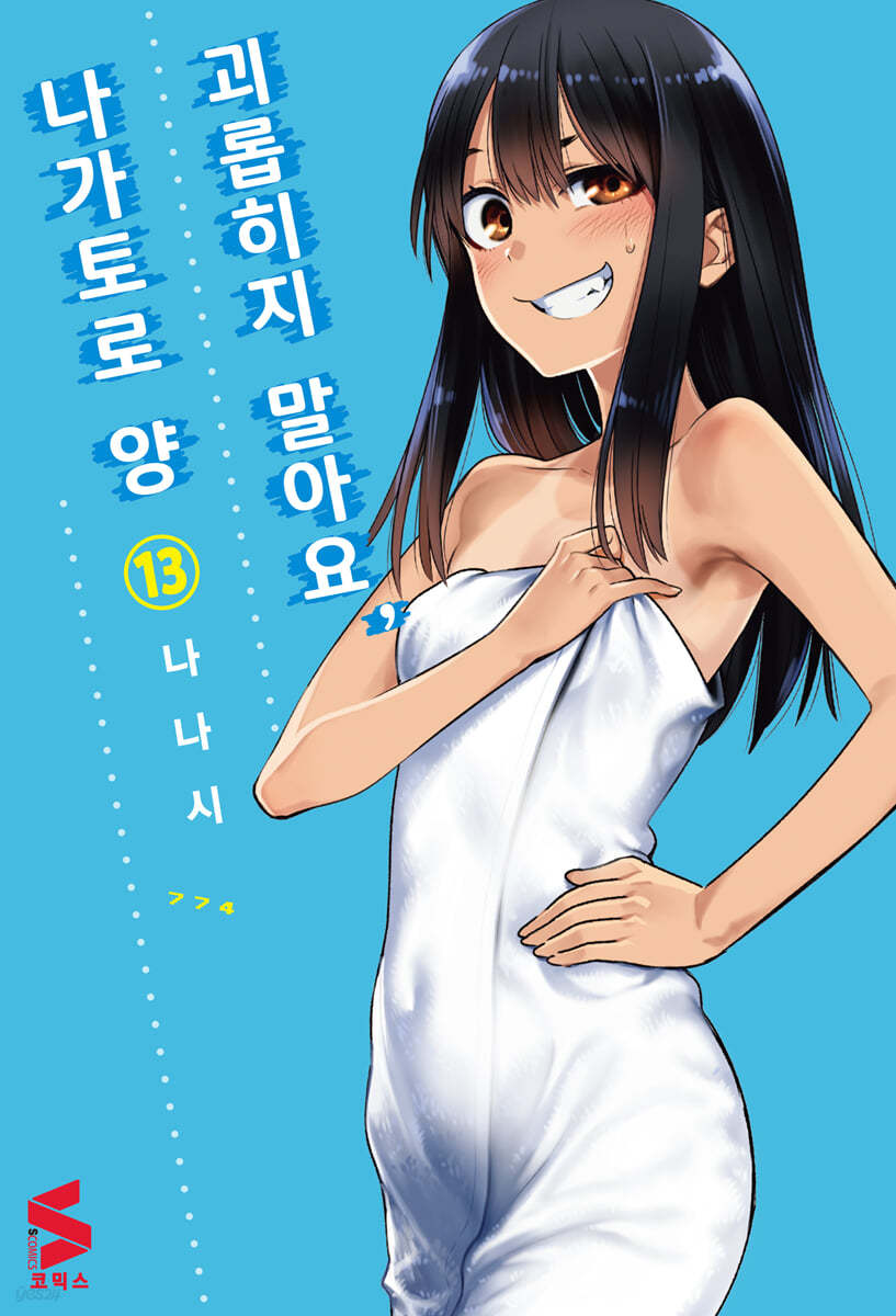 괴롭히지 말아요, 나가토로 양 13