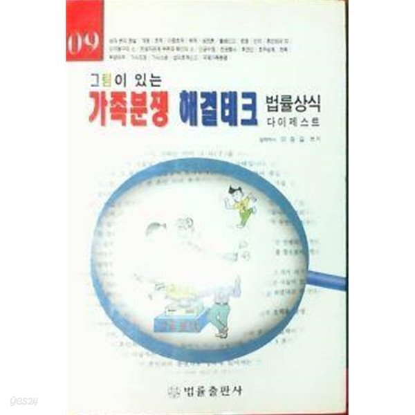 [중고샵]그림이 있는 가족분쟁 해결테크 - 예스24