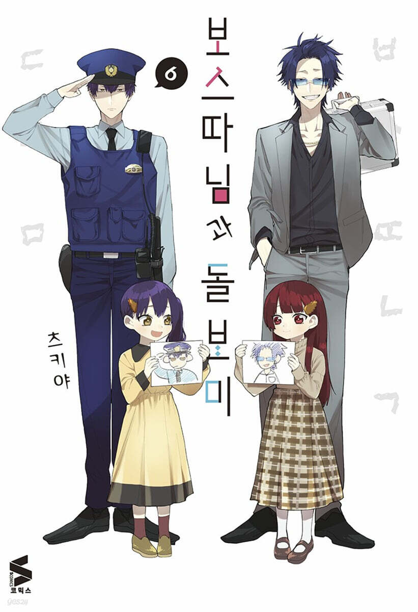 보스 따님과 돌보미 6