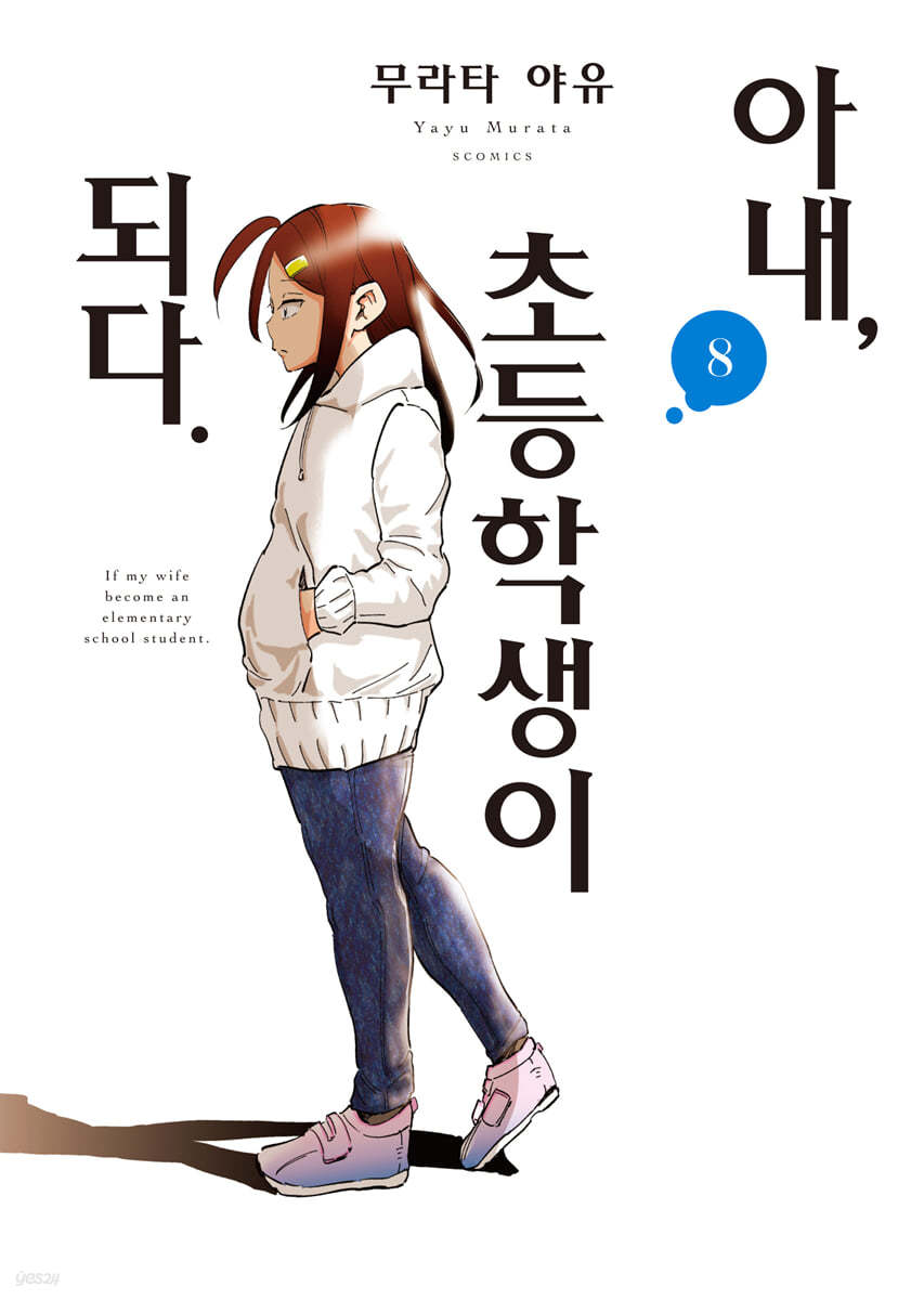 아내, 초등학생이 되다. 8