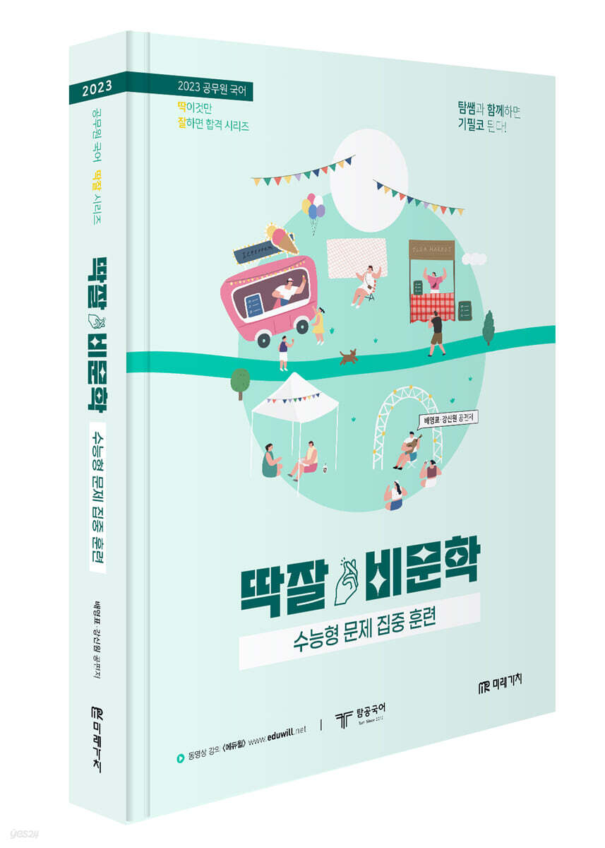 2023 공무원 국어 딱잘 비문학