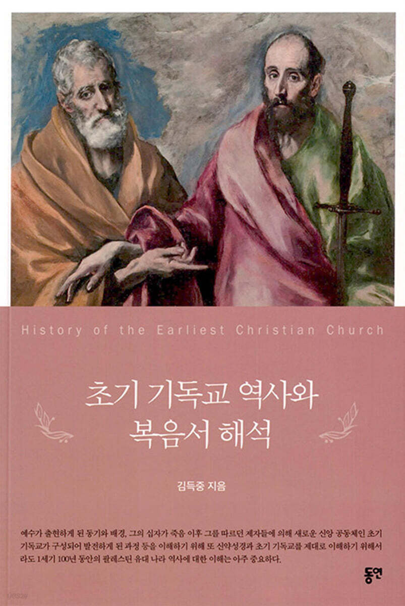 초기 기독교 역사와 복음서 해석