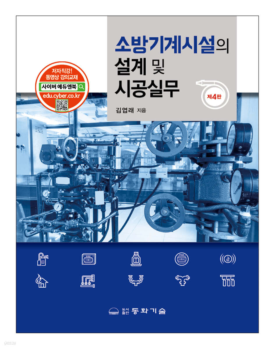 소방기계시설의 설계 및 시공실무