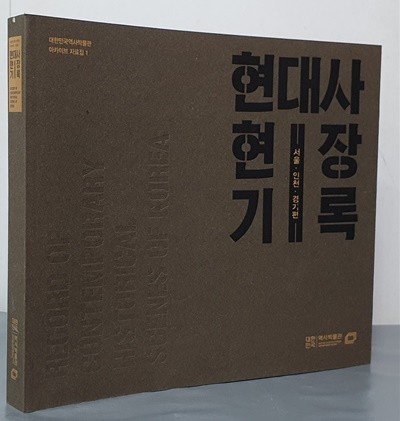 현대사 현장기록 - 서울 · 인천 · 경기편