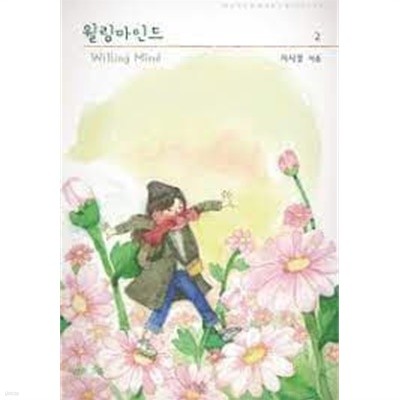 윌링 마인드 1-2 (Willing Mind)-지시경-로맨스소설-4-5