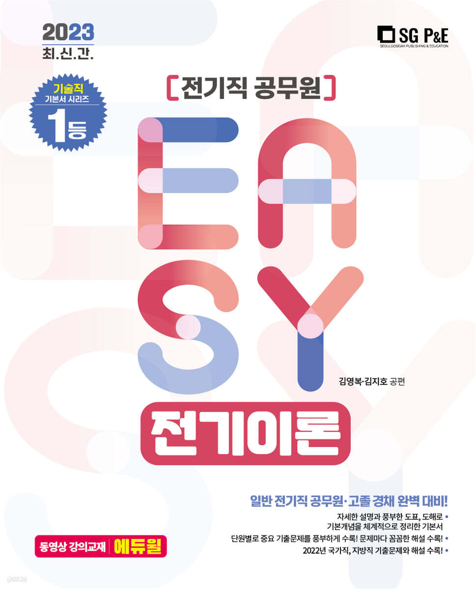 2023 It's easy 전기직 전기이론