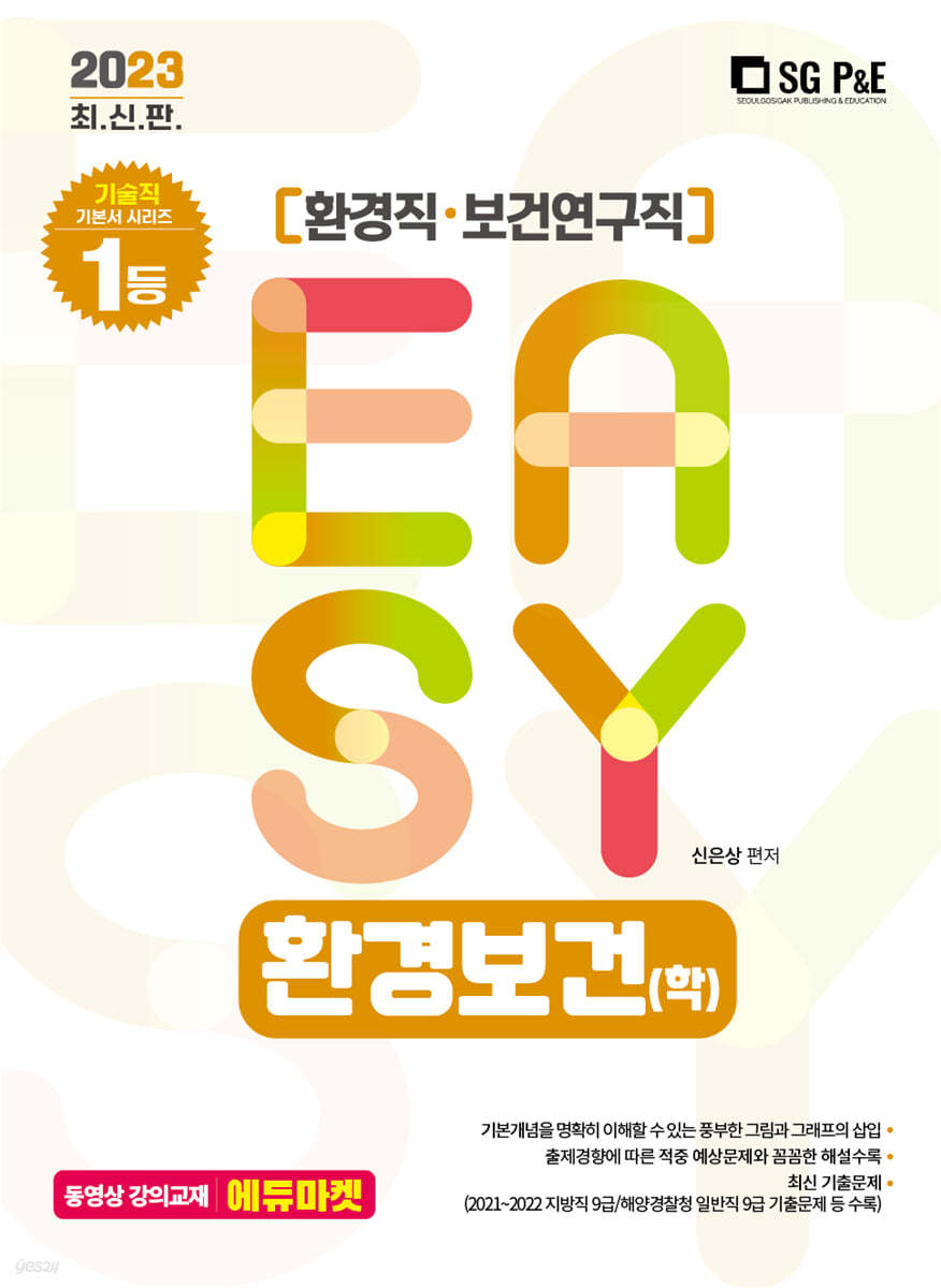 2023 It's easy 환경직 환경보건(학)