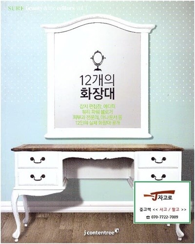 12개의 화장대 - Sure Beauty & the editors vol.3 (2012년)