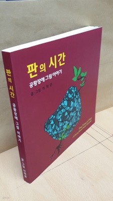 판의 시간 (공황장애 그림이야기)