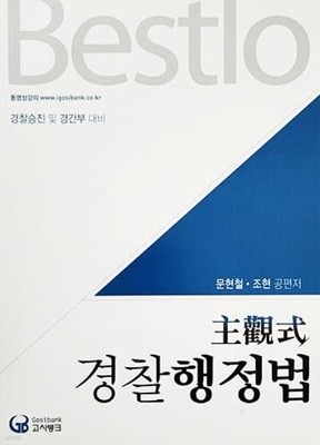 2015 Bestlo 주관식 경찰행정법