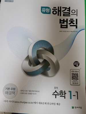 *해설용교재*유형 해결의 법칙 중학수학 1-1 *선생님용* 답이 달려있는 해설용 교재입니다