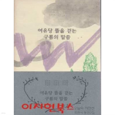 여유당 뜰을 걷는 구름의 말씀 (오늘의 시인선 죽란시 동인2집)