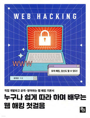 누구나 쉽게 따라 하며 배우는 웹 해킹 첫걸음