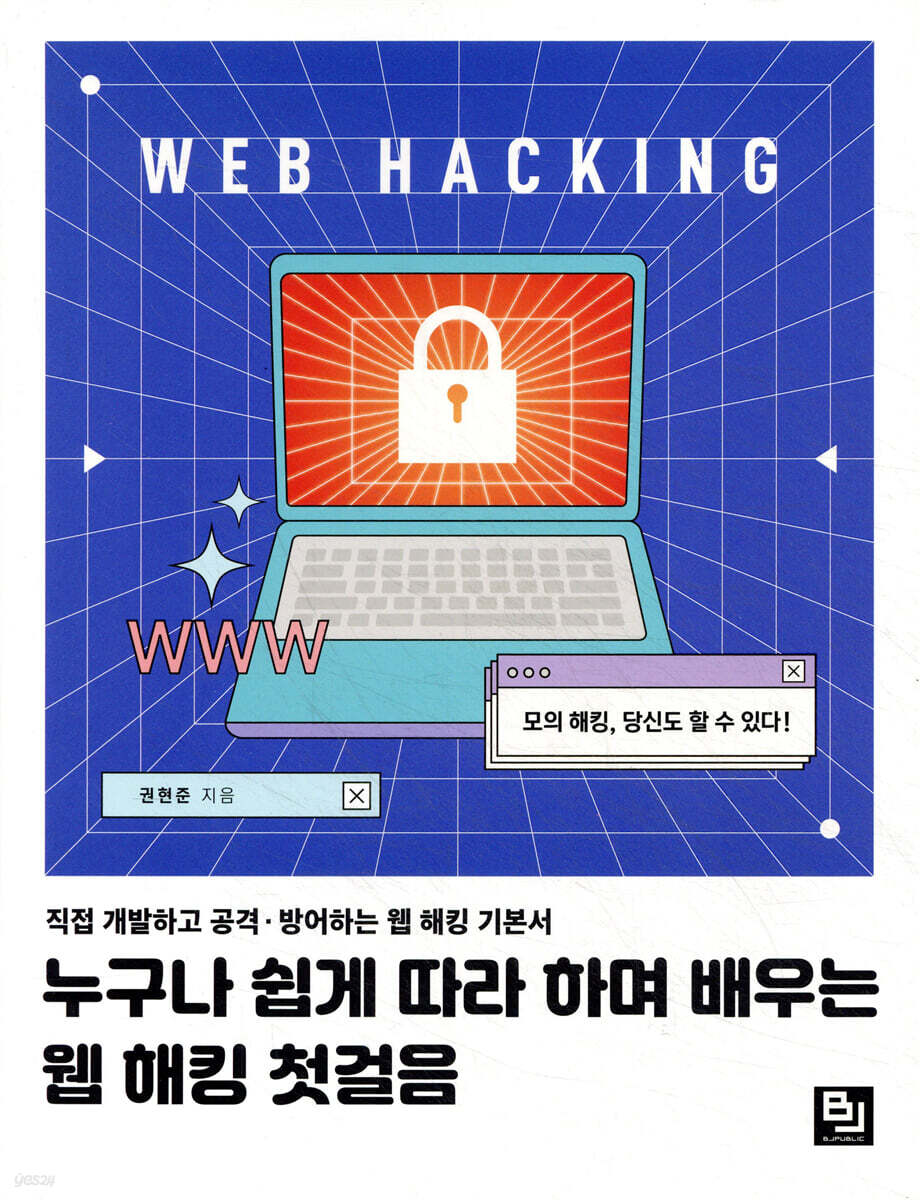 누구나 쉽게 따라 하며 배우는 웹 해킹 첫걸음