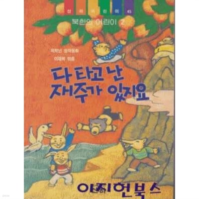 다 타고 난 재주가 있지요 (북한의 어린이 2)