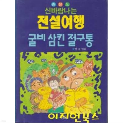 굴비 삼킨 절구통 : 충청도 신바람나는 전설여행