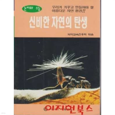 신비한 자연의 탄생 (논리와 수능)