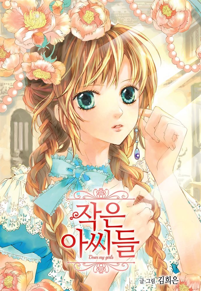 작은 아씨들(컬러판) 90화