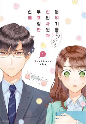 분위기를 「읽을 수 있는」 신입사원과 무표정한 선배