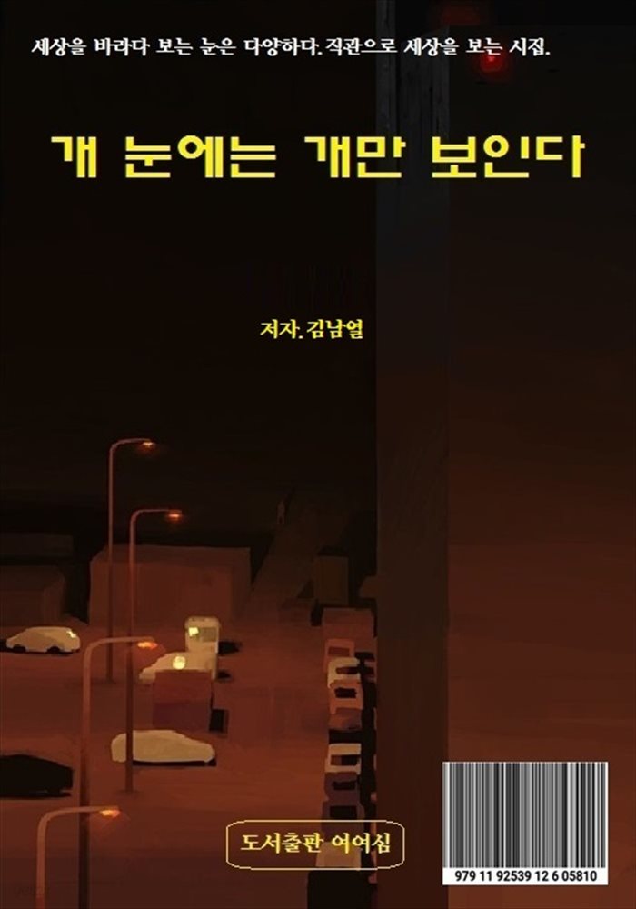 개 눈에는 개만 보인다