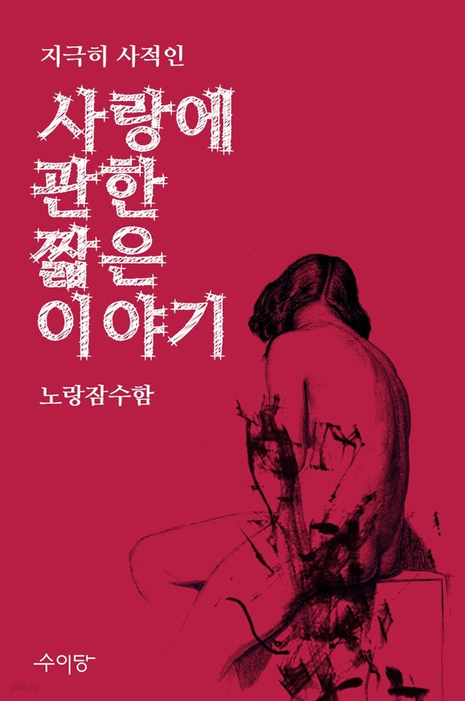 지극히 사적인 사랑에 관한 짧은 이야기