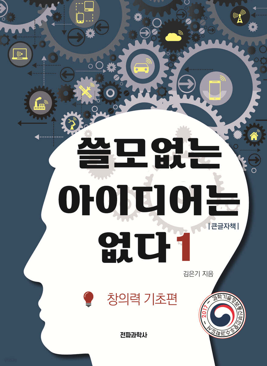 쓸모없는 아이디어는 없다 1 창의력 기초편 (큰글자책)