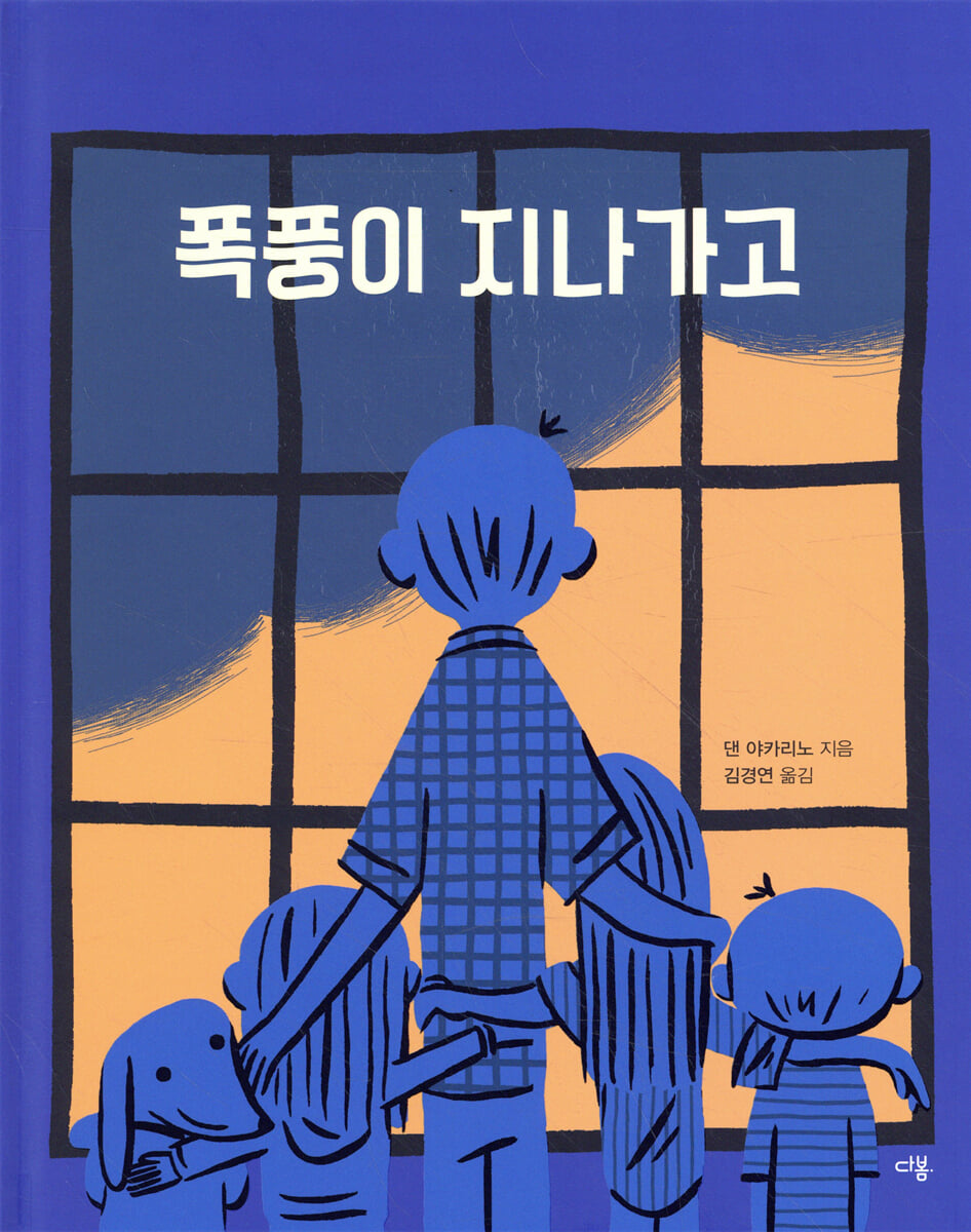 폭풍이 지나가고