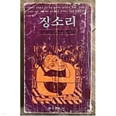 징소리(문순태) 수문서관,1980년,초판,