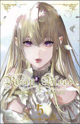 Rosen Blood~背德の冥館~ 5