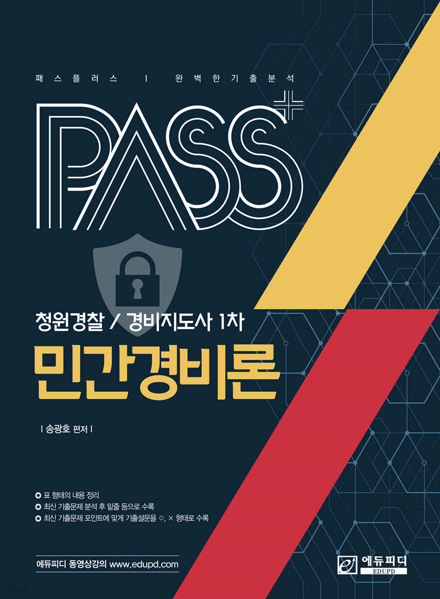 패스플러스 청원경찰 / 경비지도사 1차 민간경비론