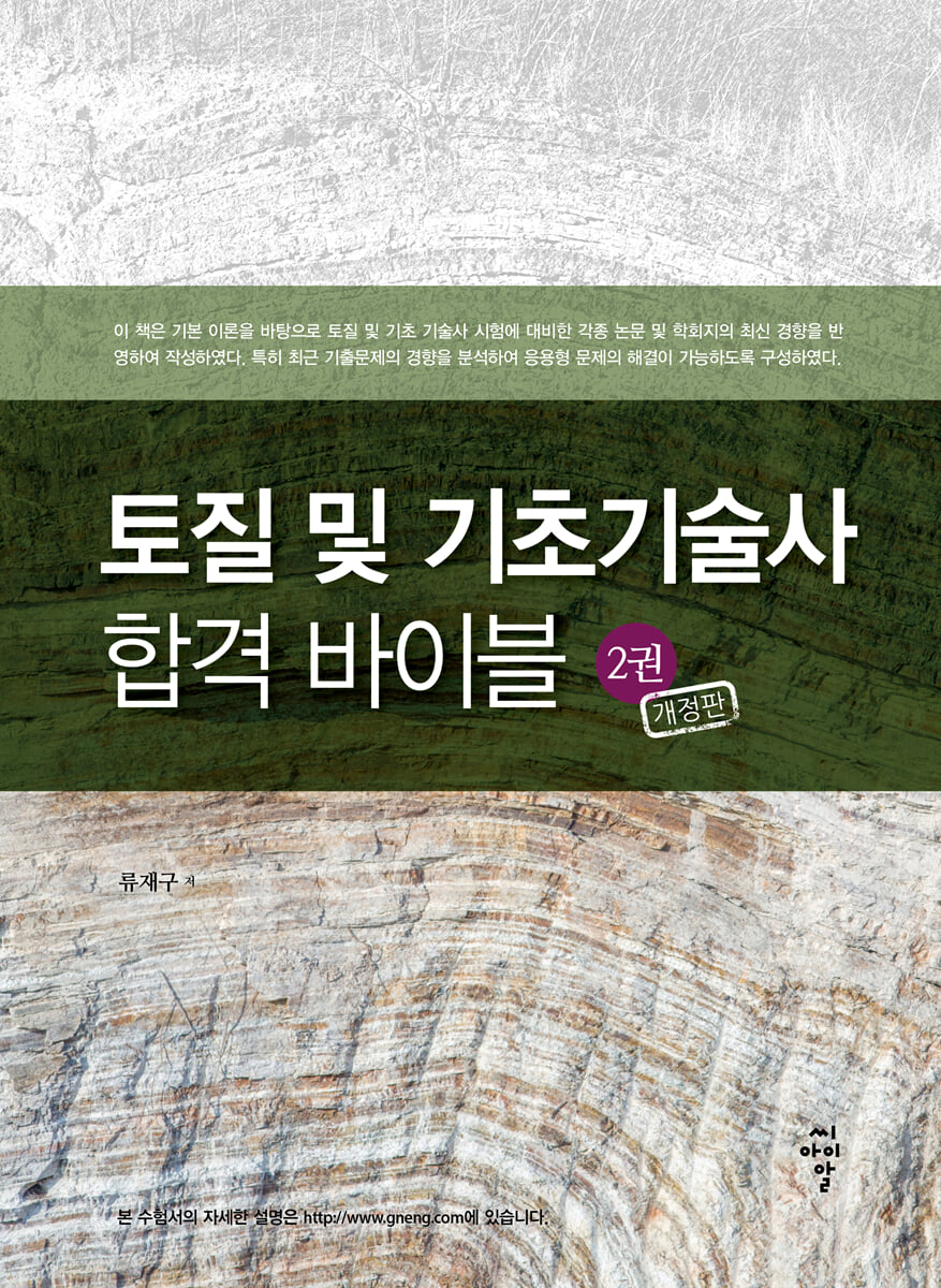 토질 및 기초기술사 합격 바이블 2