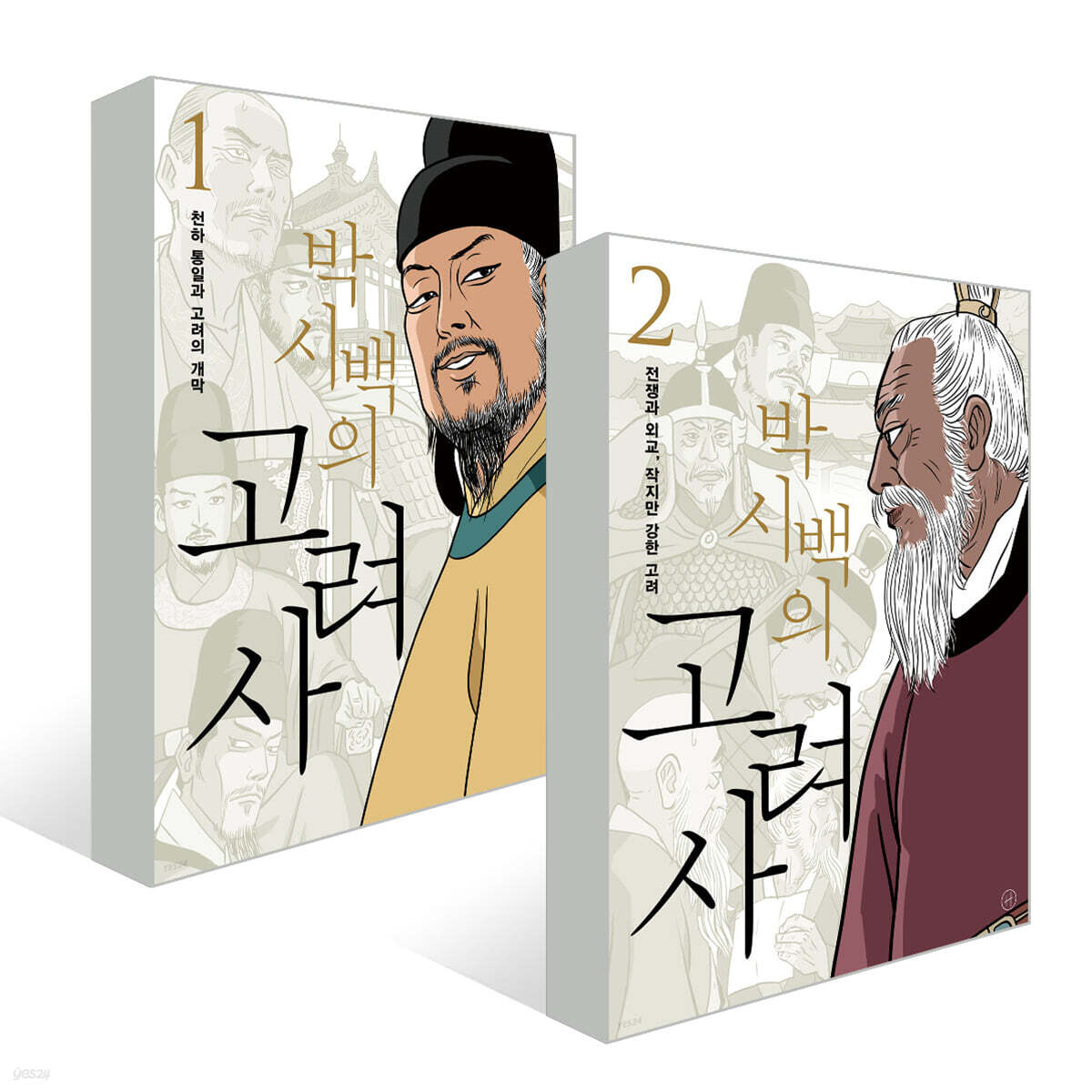 박시백의 고려사 1 + 2