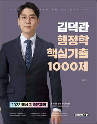 2023 김덕관 행정학 핵심기출 1000제