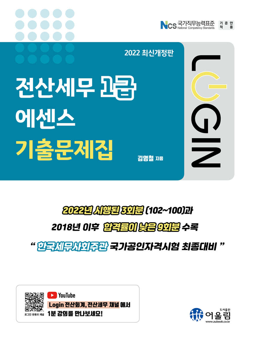 로그인 전산세무 1급 에센스 기출문제집