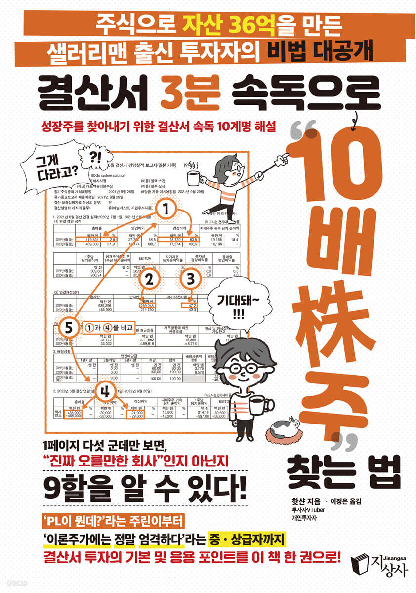 결산서 3분 속독으로 “10배株주” 찾는 법